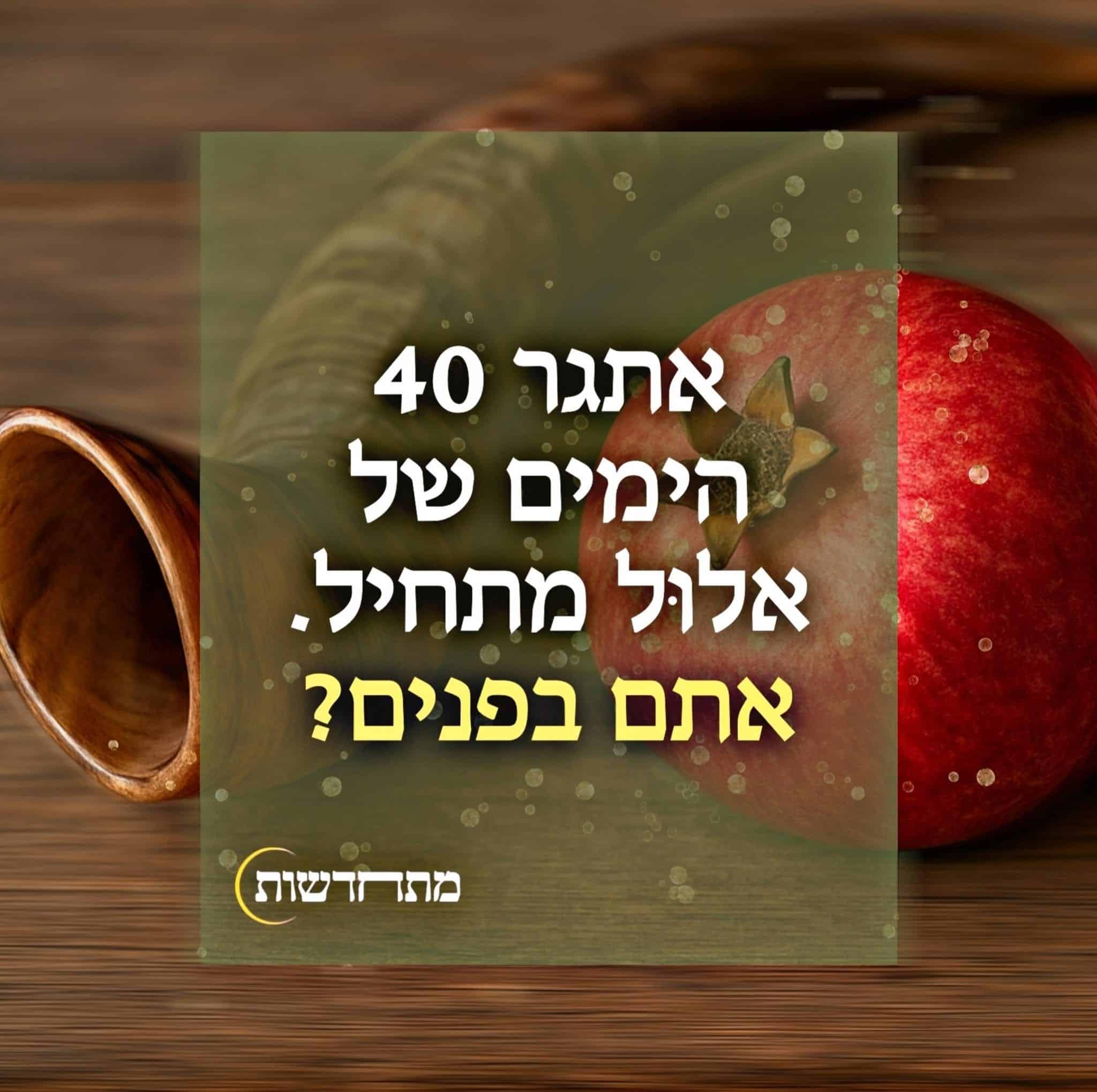 אתגר 40 הימים אלול