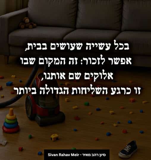 בכל עשייה שעושים בבית אפשר לזכור