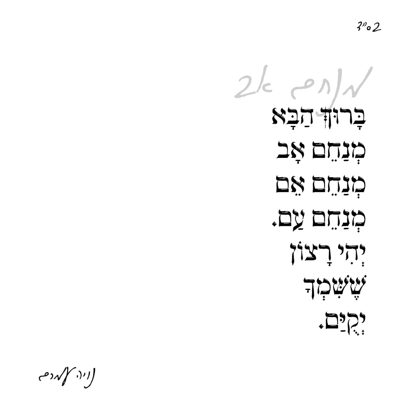 ברוך הבא מנחם אב