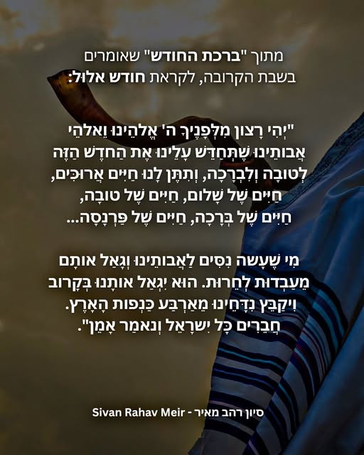 ברכת החודש לקראת אלול