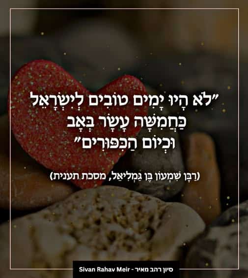 לא היו ימים טובים לישראל כמישה עשר באב וכיום הכיפורים
