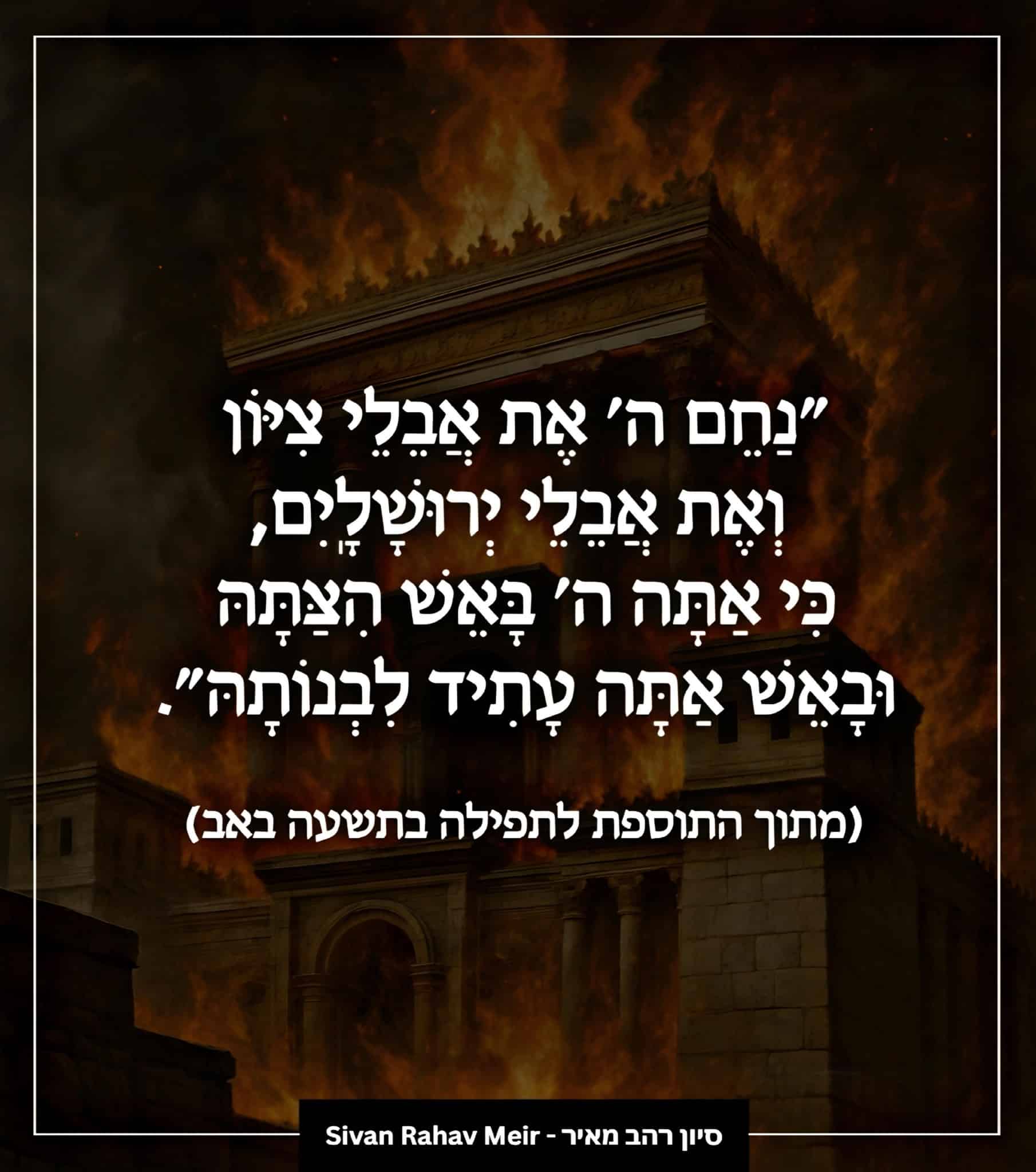 נחם ה אל אבלי ציון