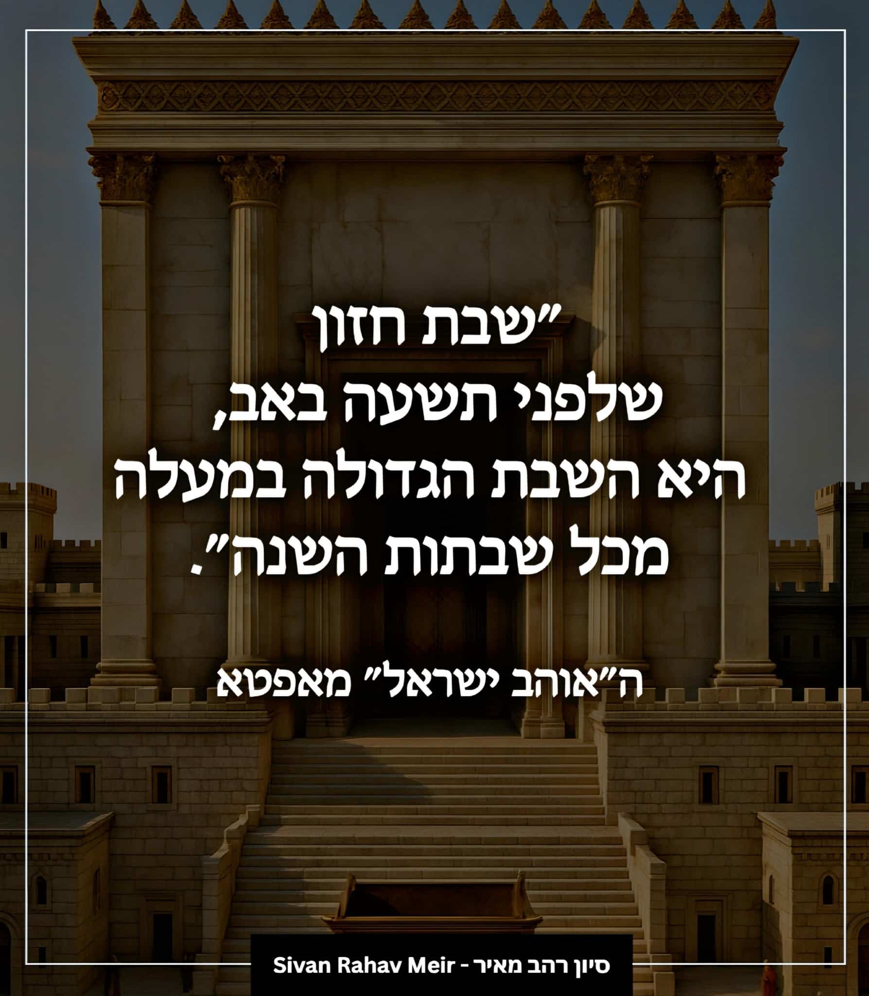 שבת חזון