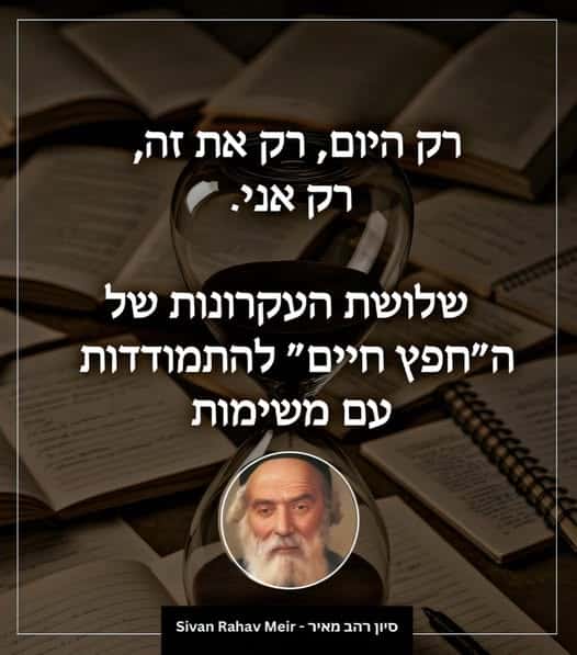 שלושת העקרונות של החפץ חיים להתמודדות עם משימות