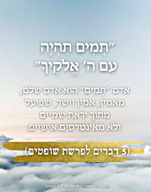 תמים תהיה עם ה אלקיך