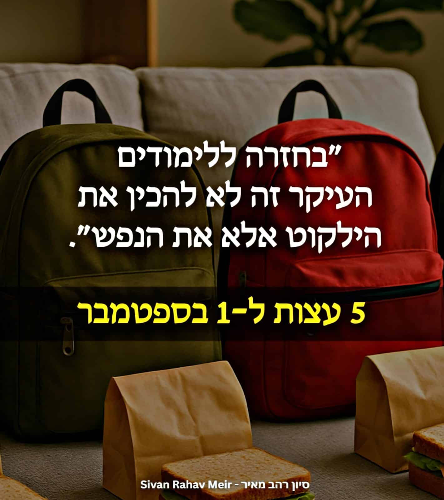 5 עצות ל 1 בספטמבר