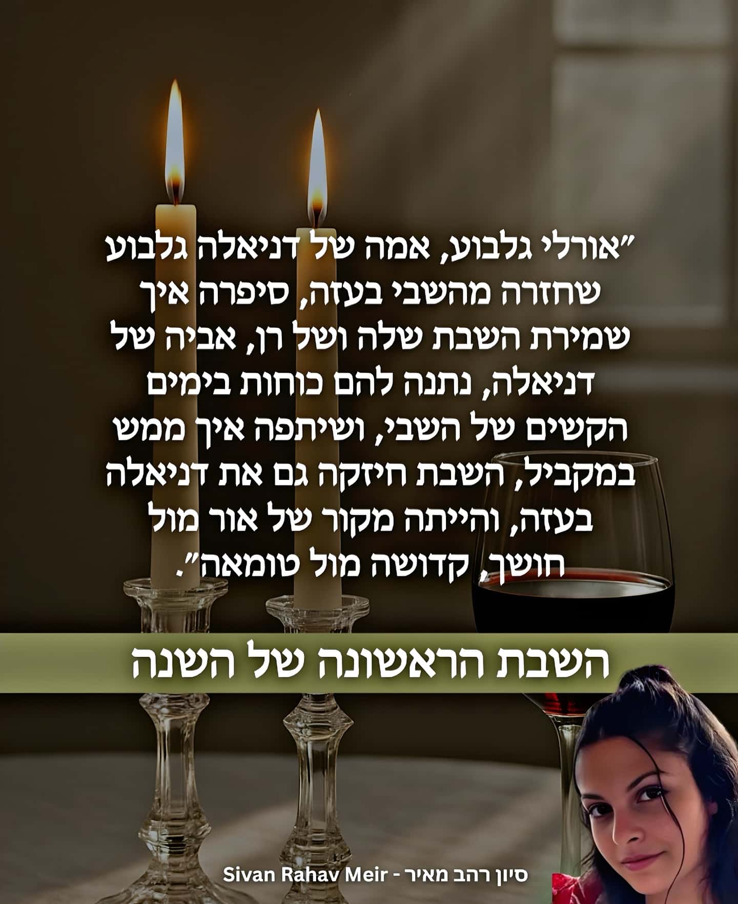 אורלי גלבוע על שמירת שבת