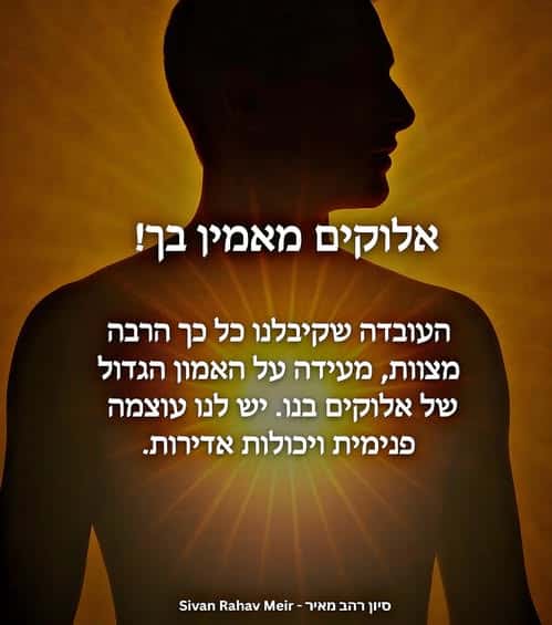אלוקים מאמין בך