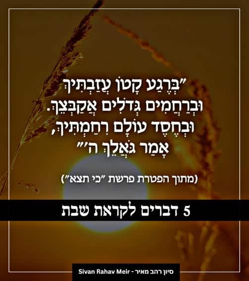 ברגע קטון עזבתיך וברחמים גדולים אקבצך