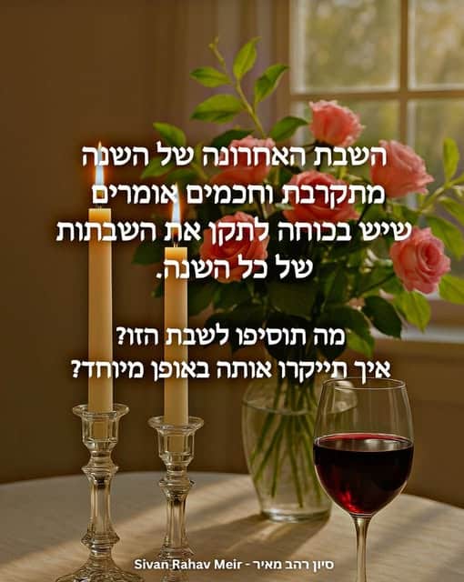 השבת האחרונה של השנה