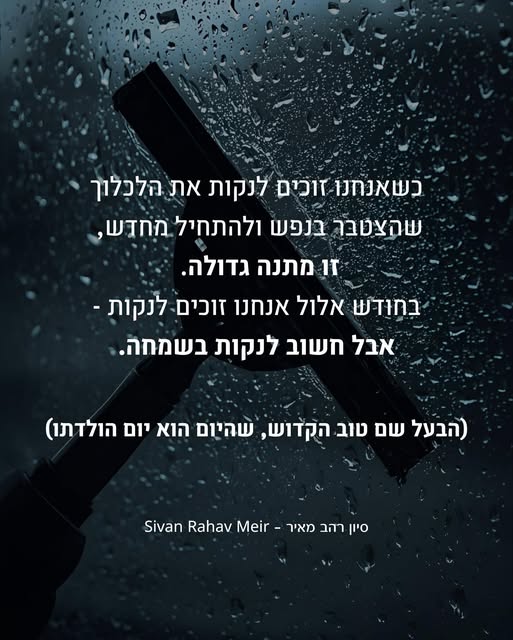 לנקות את הלכלוך שהצטבר בנפש