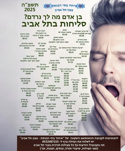 סליחות בתל אביב