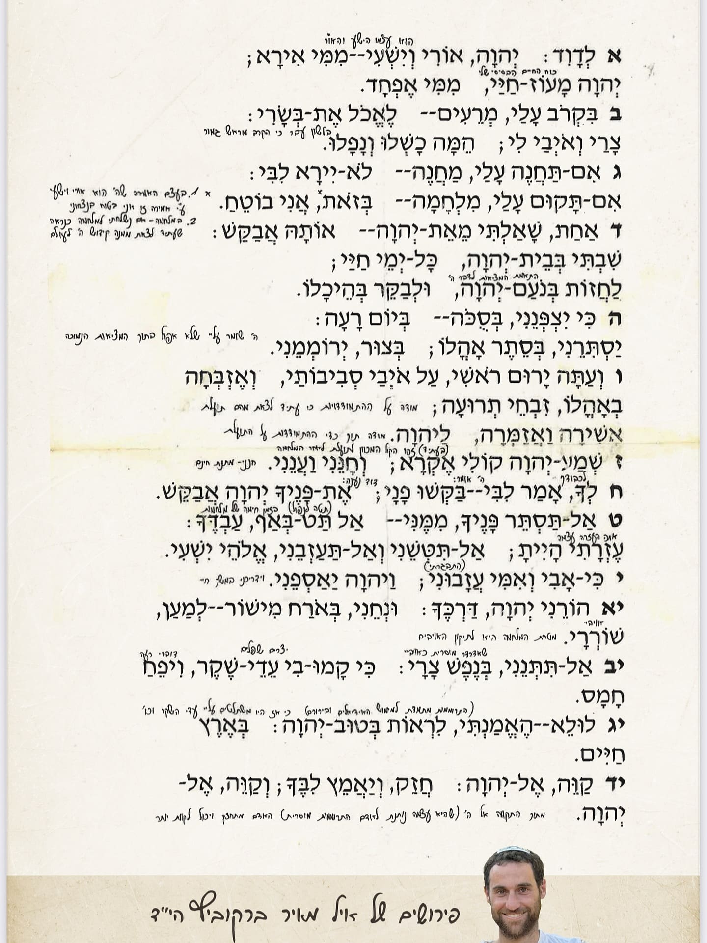 פרק כז בתהילים של איל מאיר ברקוביץ