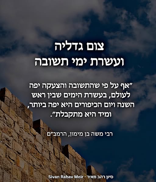 צום גדליה ועשרת ימי תשובה