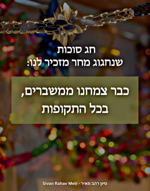 חג סוכות מזכיר שכבר צמחנו ממשברים