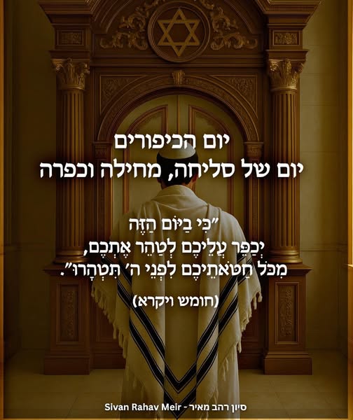 יום הכיפורים יום של סליחה מחילה וכפרה