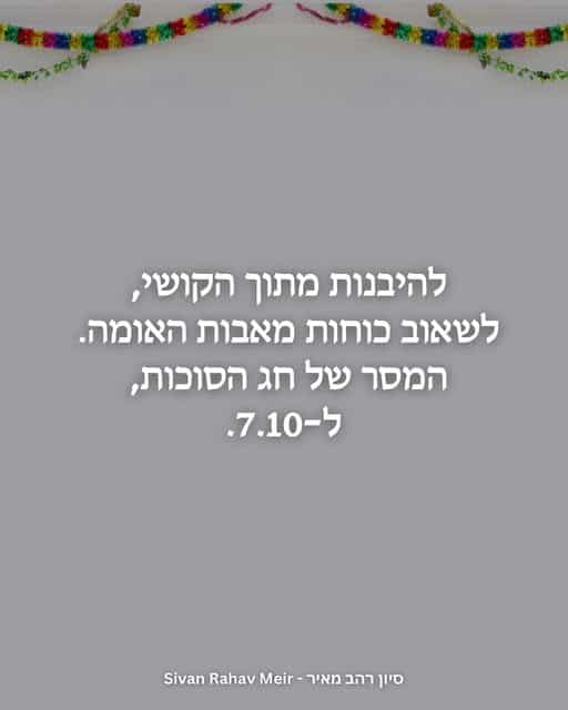 להיבנות מתוך הקושי