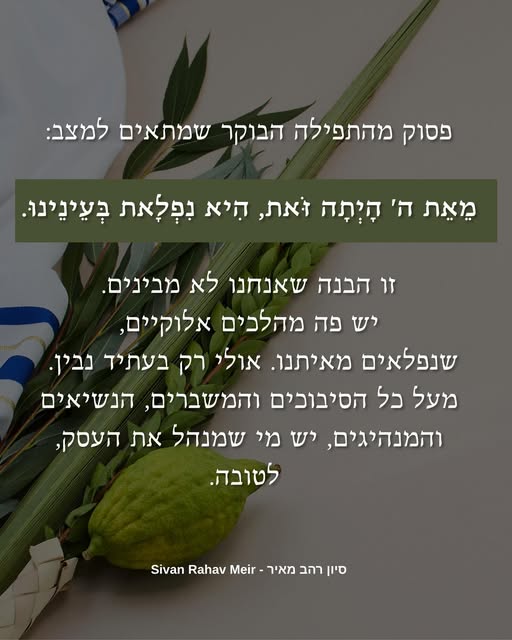 מאת ה היתה זאת היא נפלאת בעינינו