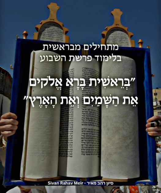מתחילים מבראשית בלימוד פרשת השבוע
