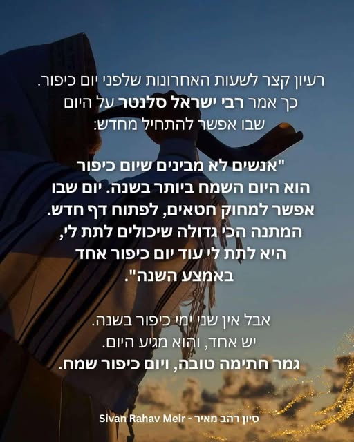 רבי ישראל סלנטר יום כיפור