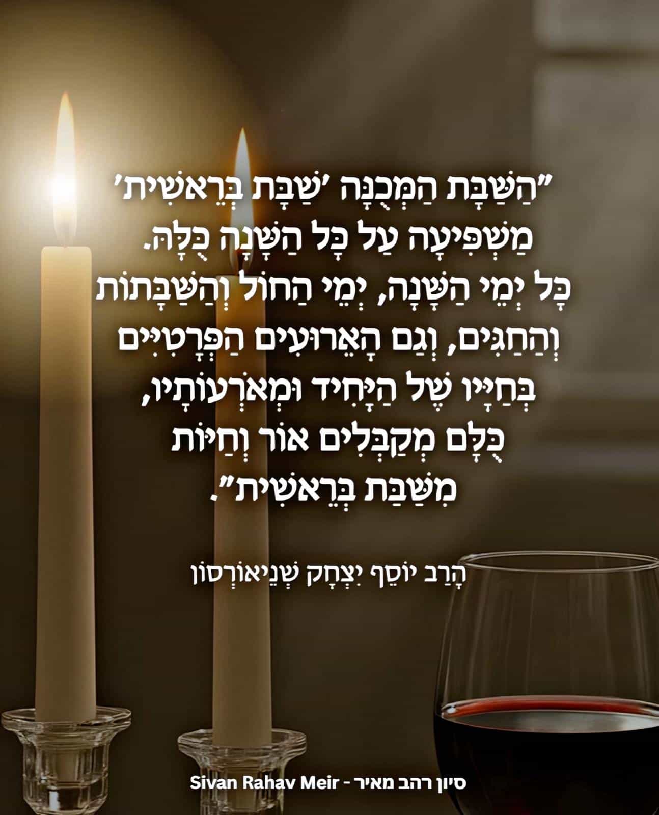 שבת בראשית משפיעה על השנה כולה