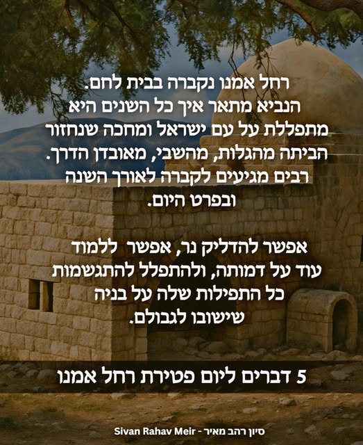 5 דברים ליום פטירת רחל אמנו