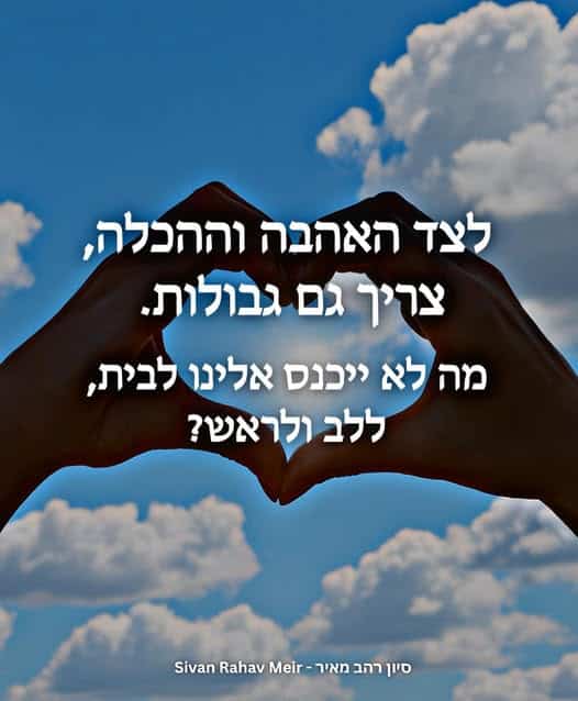 אהבה עם גבולות