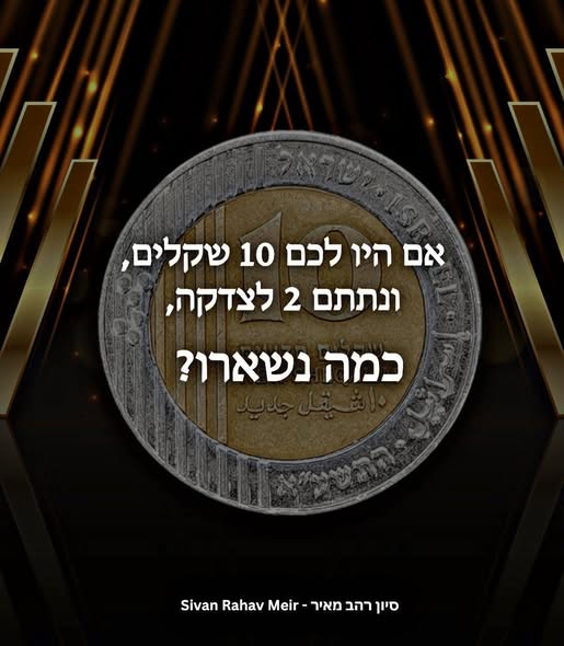 אם היו לכם 10 שקלים ונתתם 2 לצדקה כמה נשארו
