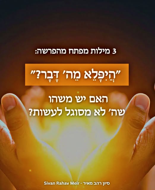 היפלא דבר מאת ה