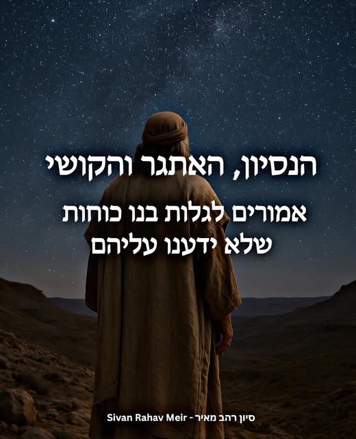 הנסיון, האתגר והקושי מגלים בנו כוחות