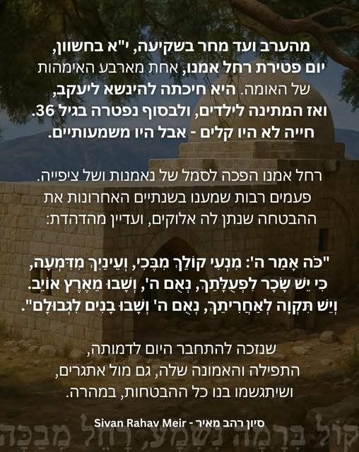 יום פטירת רחל אמנו