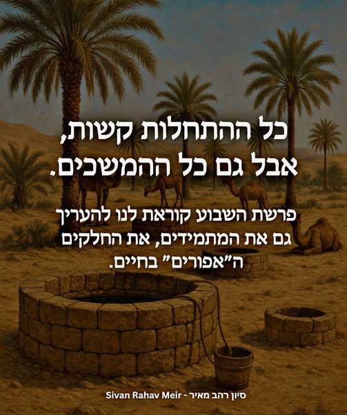 כל ההתחלות קשות וגם כל ההמשכים