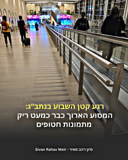 מסוע נתבג ריק מתמונות חטופים