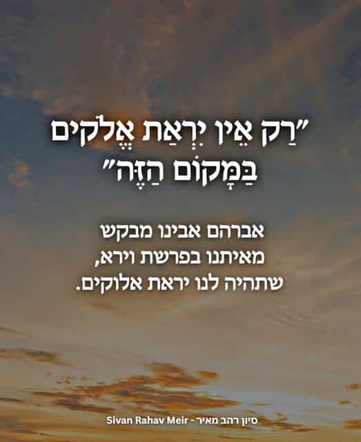 רק אין יראת אלקים במקום הזה