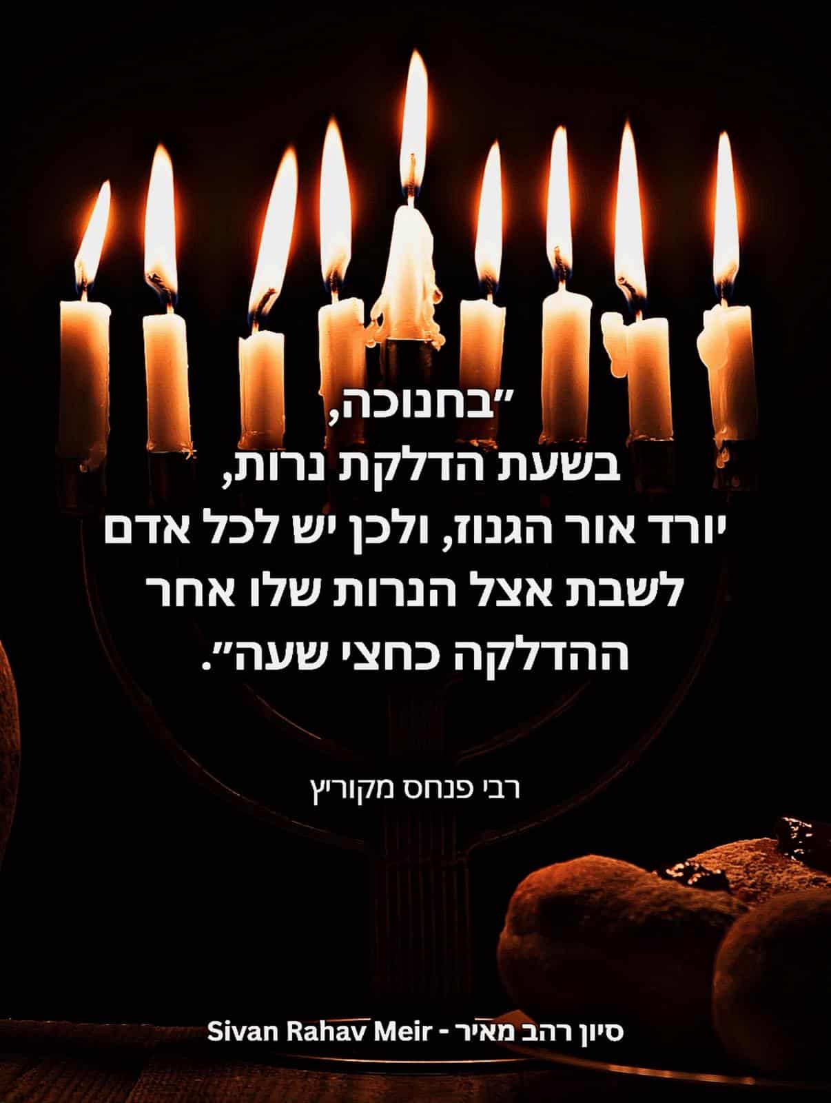 בחנוכה בשעת הדלקת נרות יורד אור גנוז