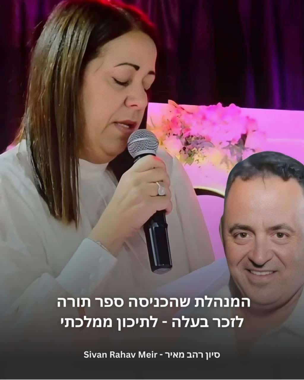המנהלת שהכניסה ספר תורה לזכר בעלה לתיכון ממלכתי