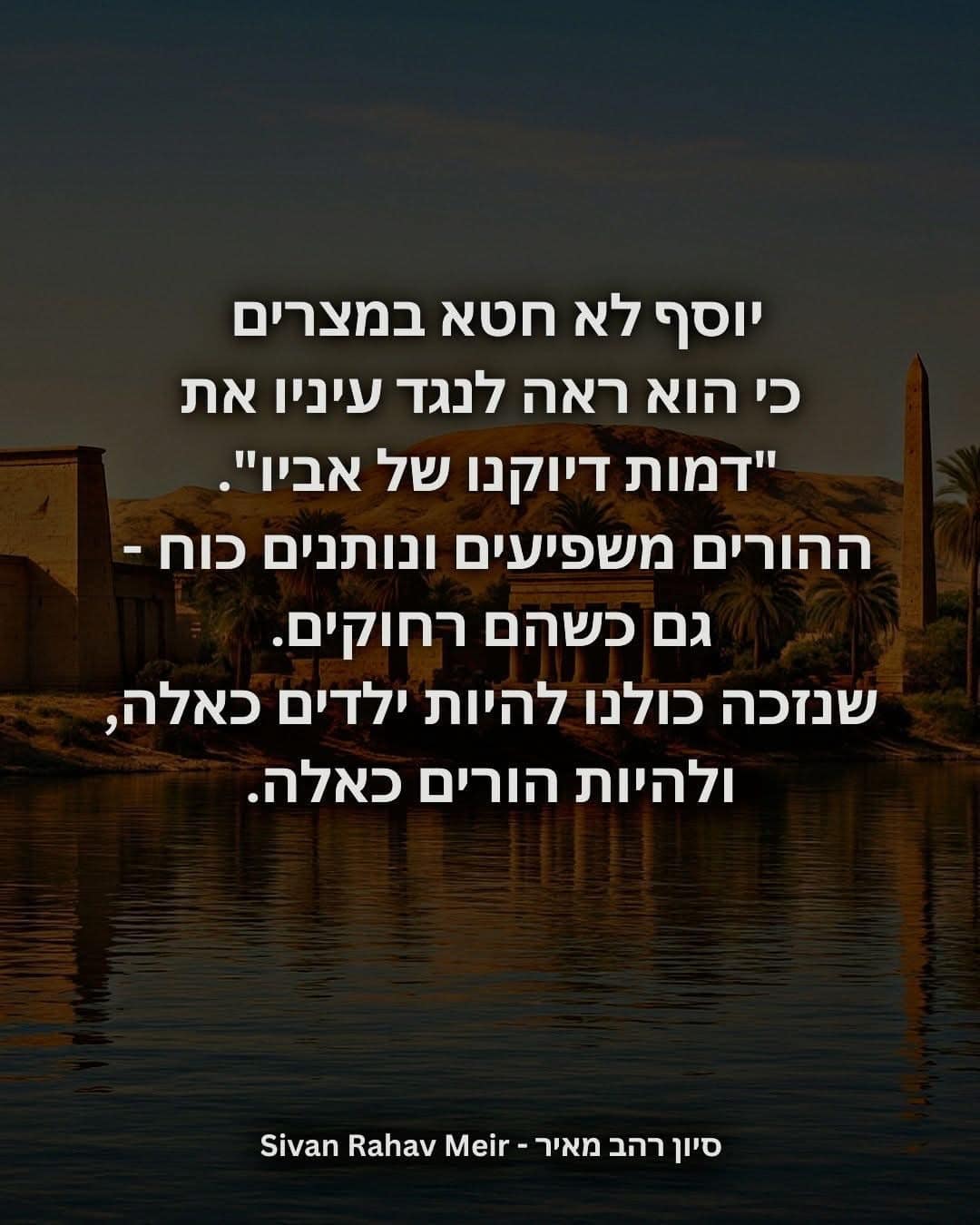 יוסף לא חטא במצרים כי הוא ראה לנגד עיניו את דמות דיוקנו של אביו