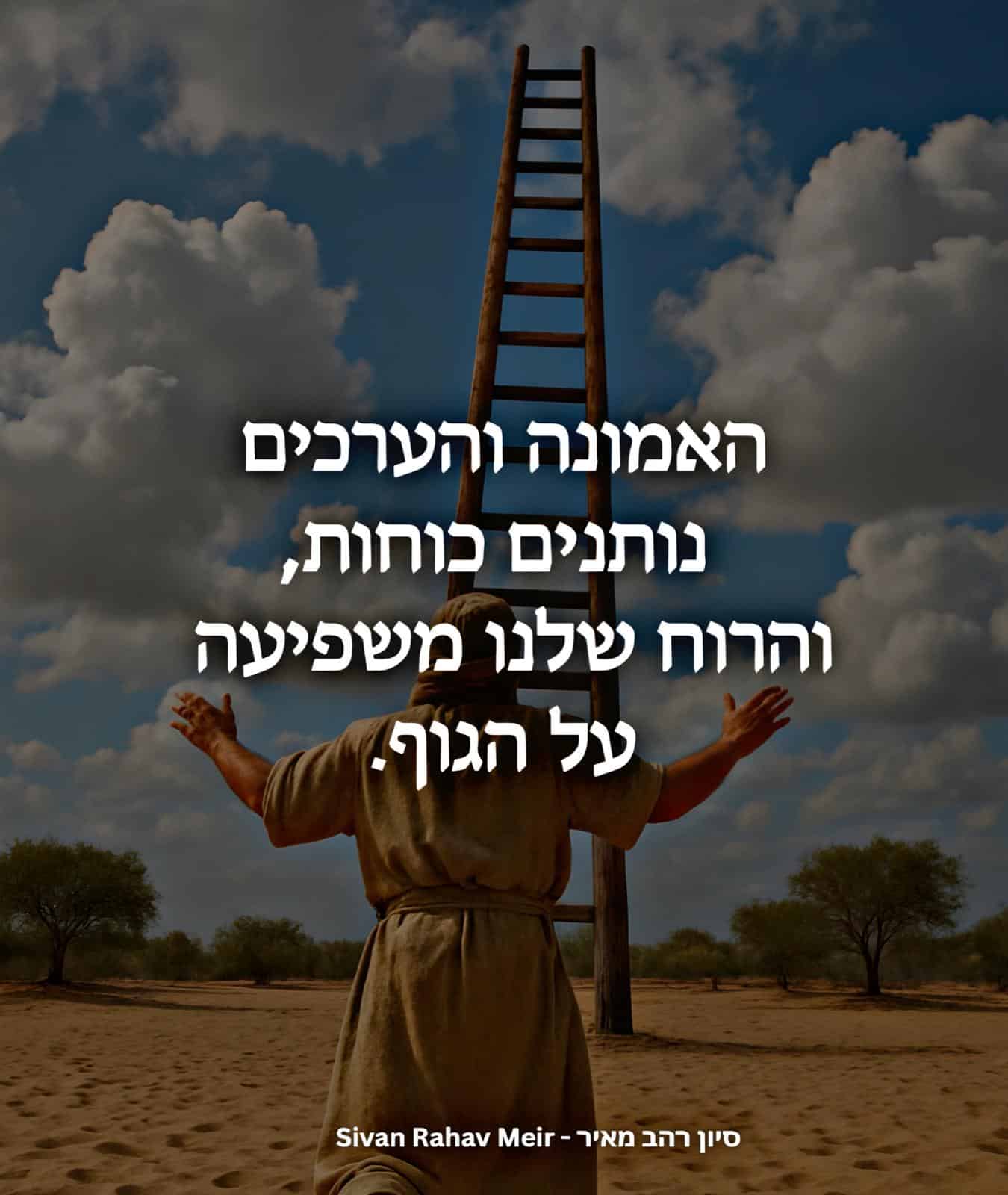 האמונה והערכים נותנים כח, והרוח שלנו משפיע על הגוף