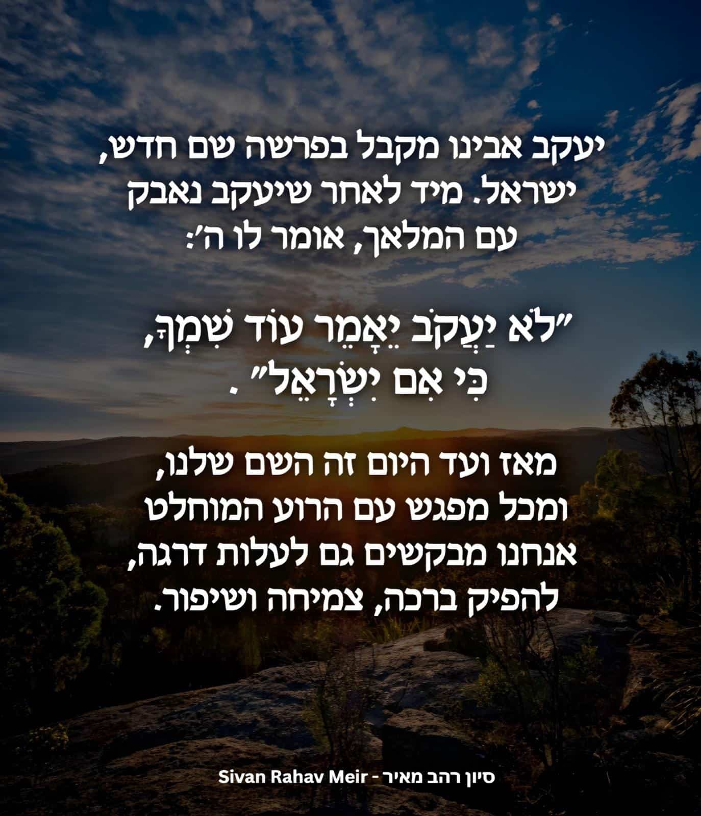 יעקב אבינו מקבל בפרשה שם חדש, ישראל