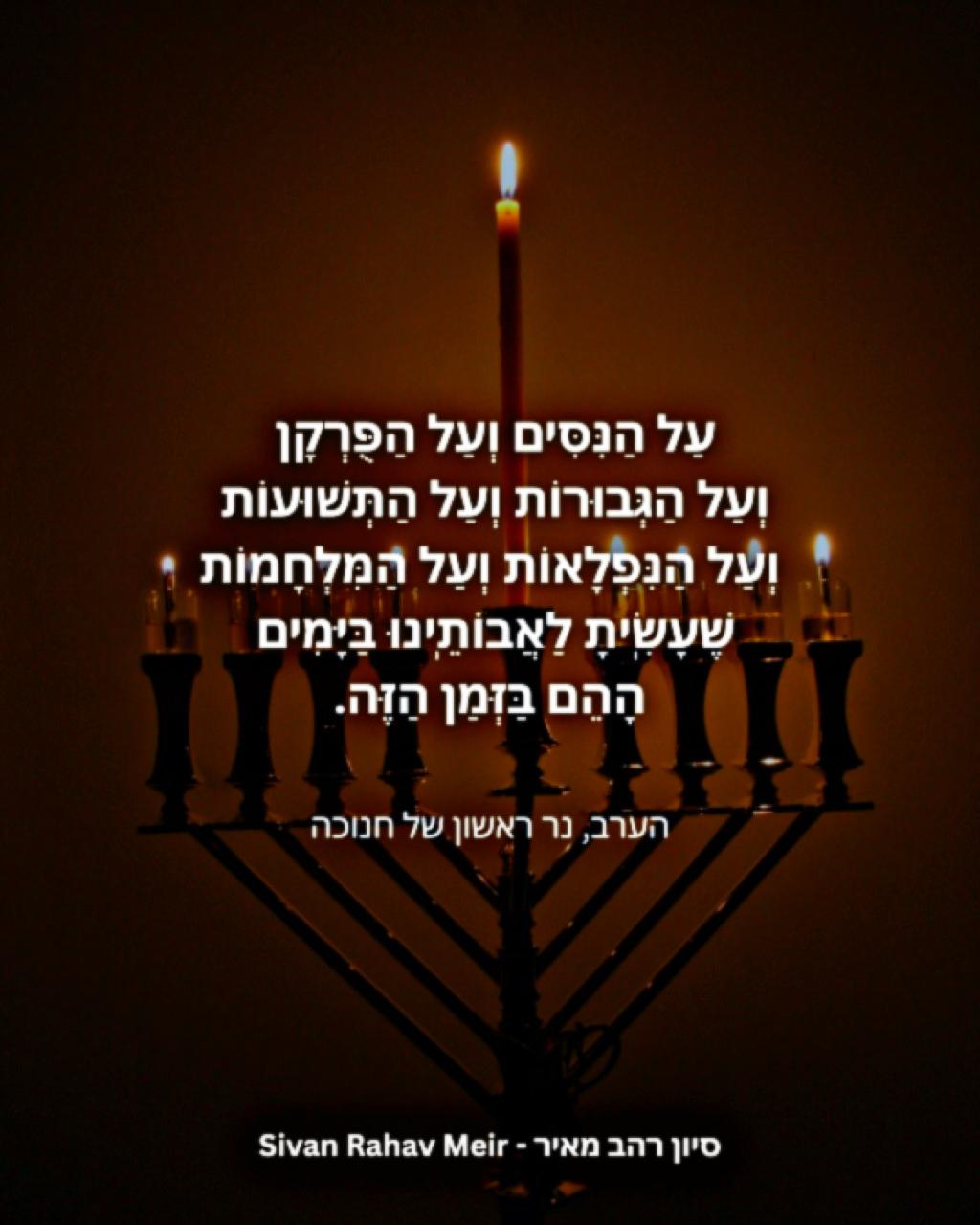 על הניסים ועל הפורקן ועל הגבורות ועל התשועות