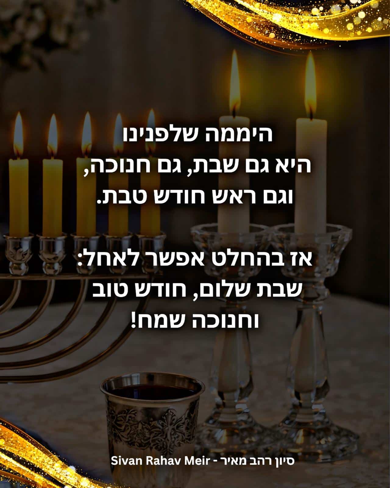 שבת חנוכה ראש חודש