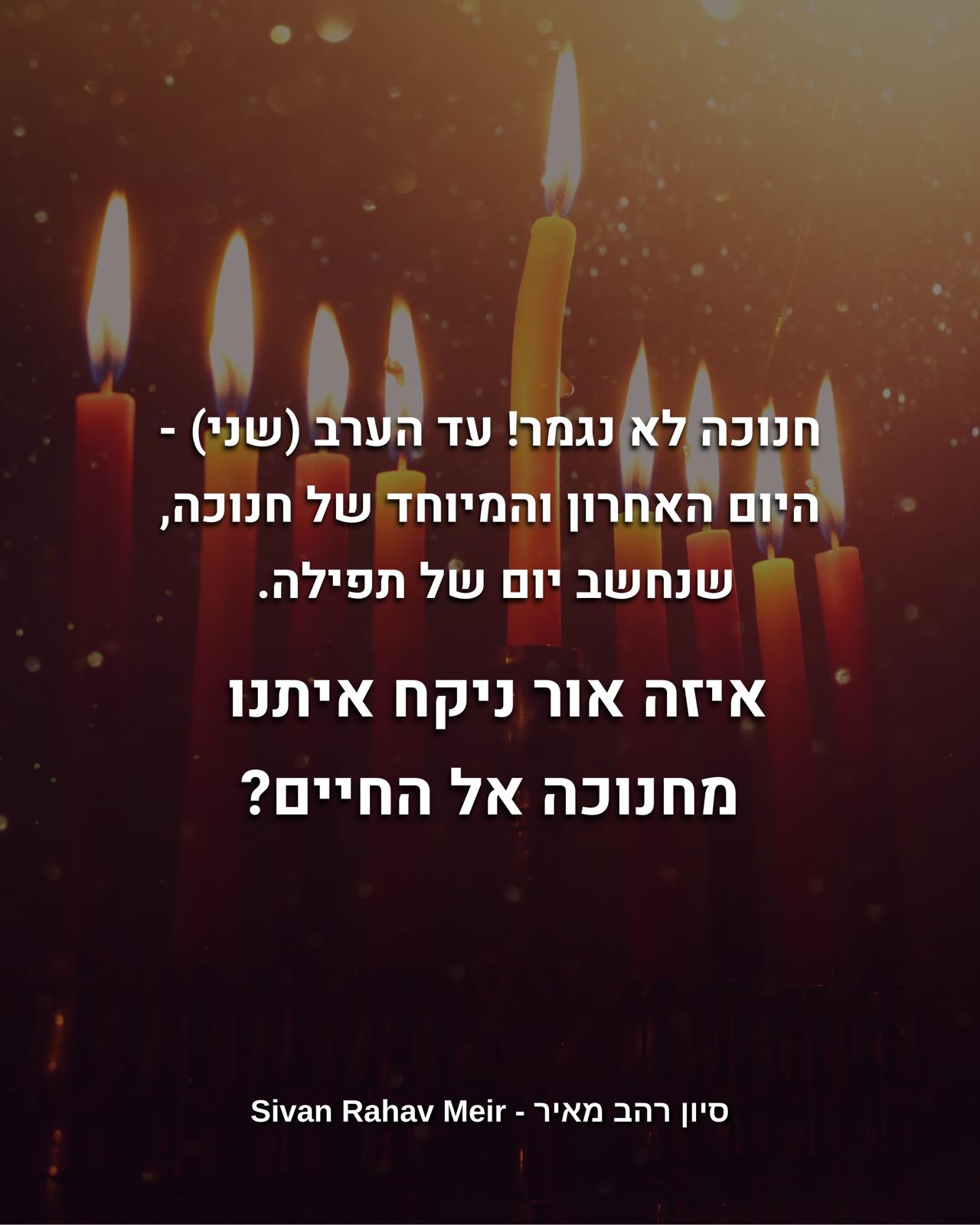 איזה אור ניקח איתנו מחנוכה אל החיים