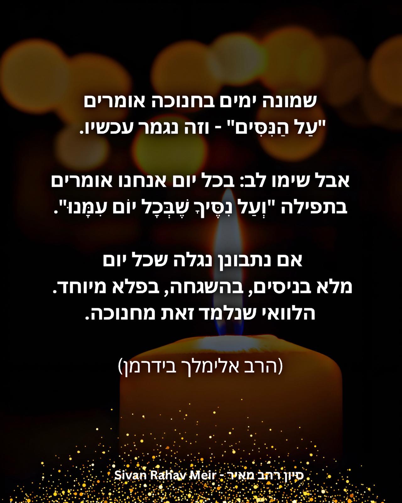 שמונה ימים בחנוכה אומרים על הניסים וזה נגמר עכשיו