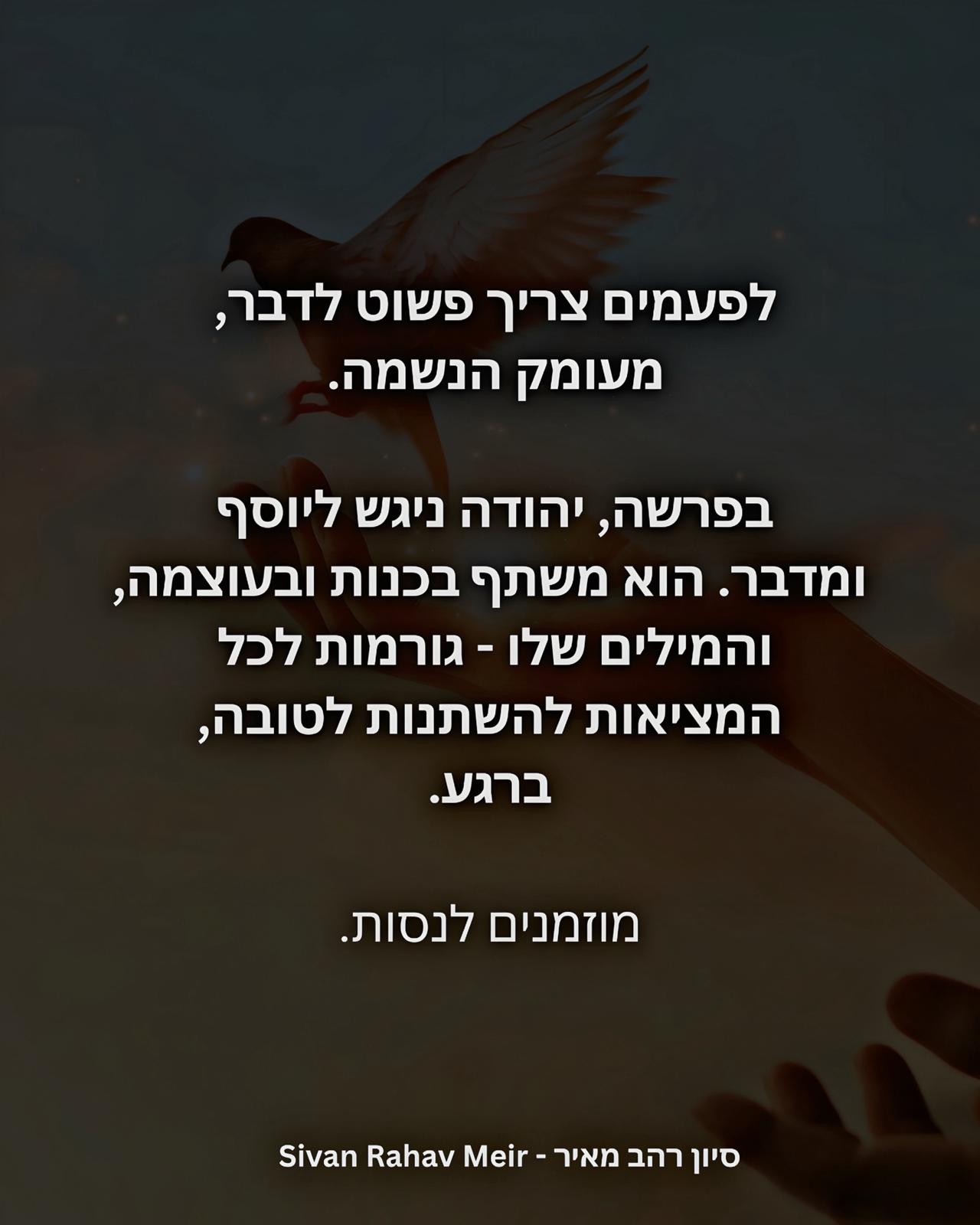 לפעמים צריך פשוט לדבר, מעומק הנשמה