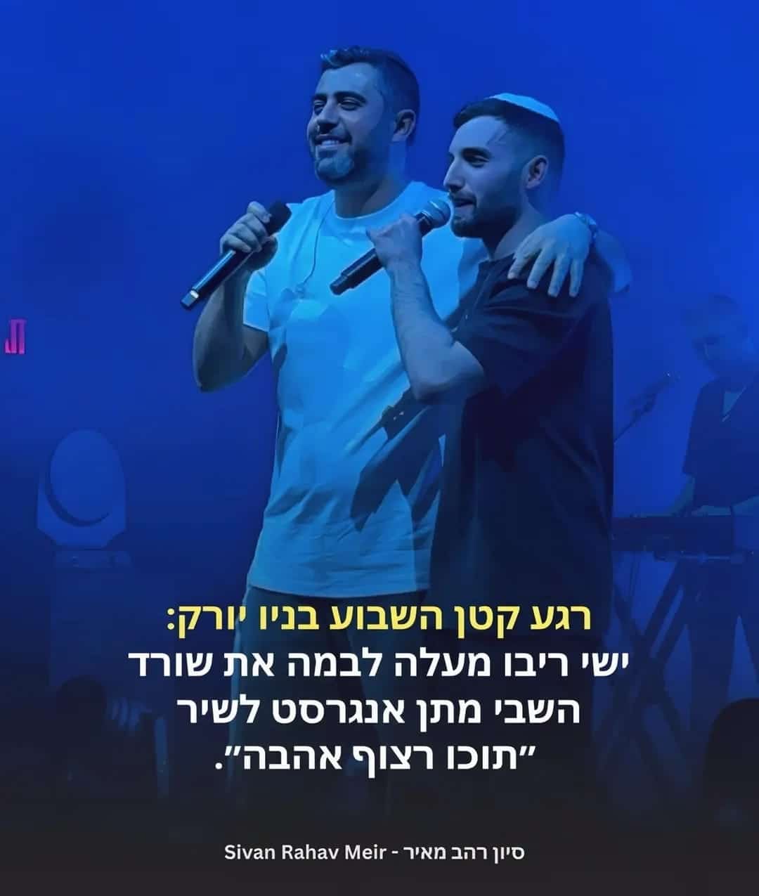 ישי ריבו ומתן אנגרסט