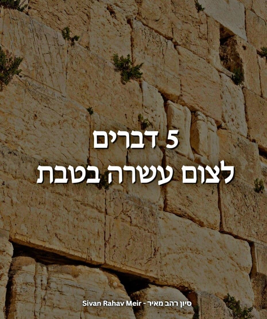 5 דברים לצום עשרה בטבת