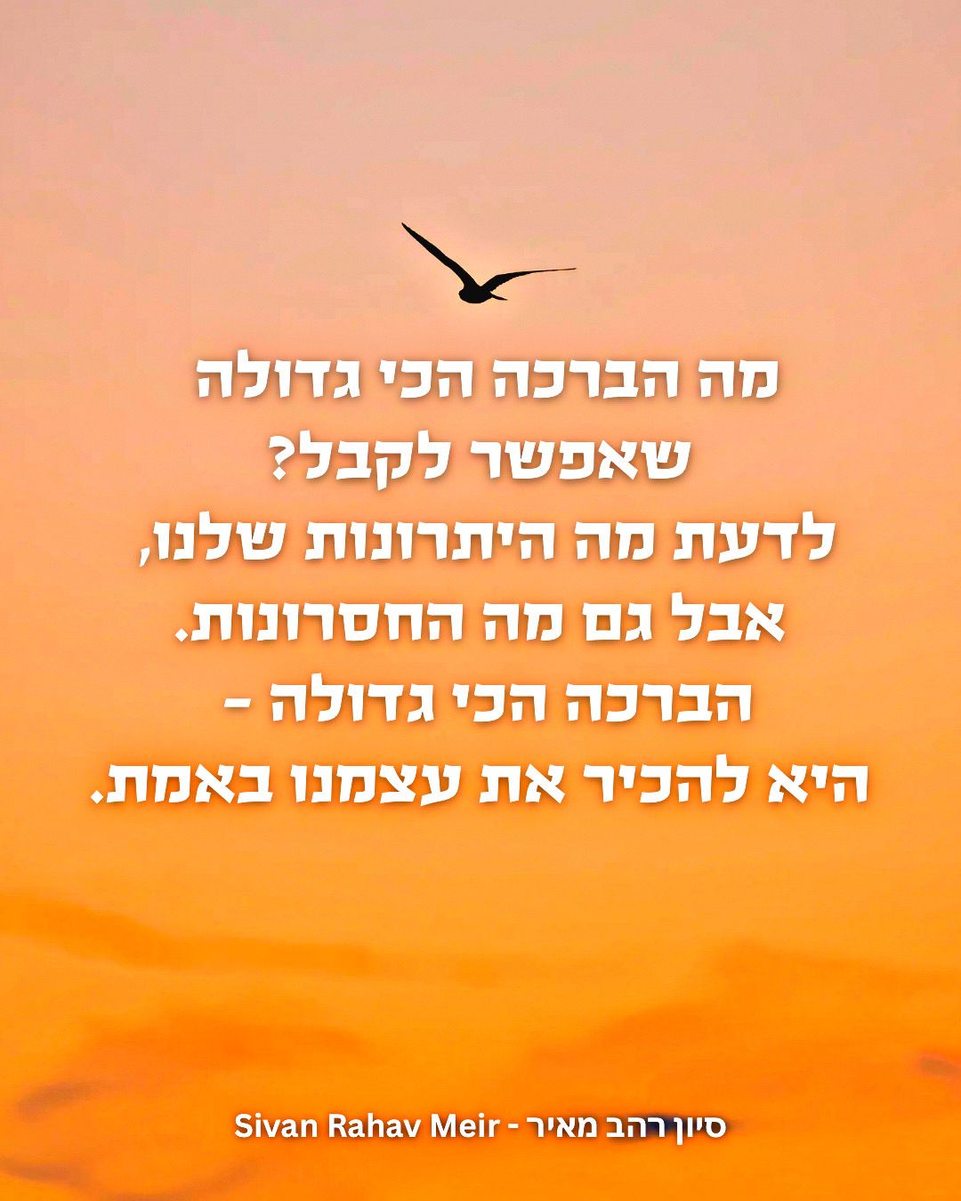 מה הברכה הכי גדולה שאפשר לקבל?