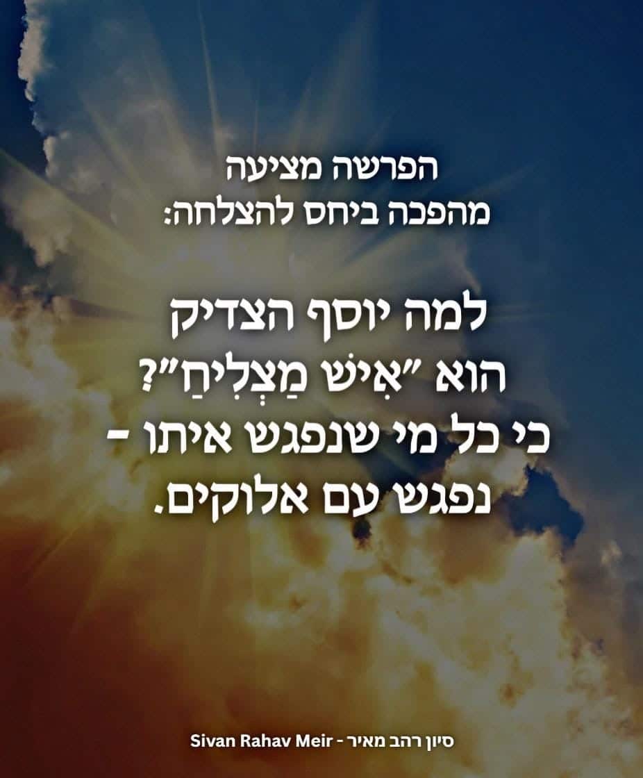 למה יוסף הצדיק הוא איש מצליח?