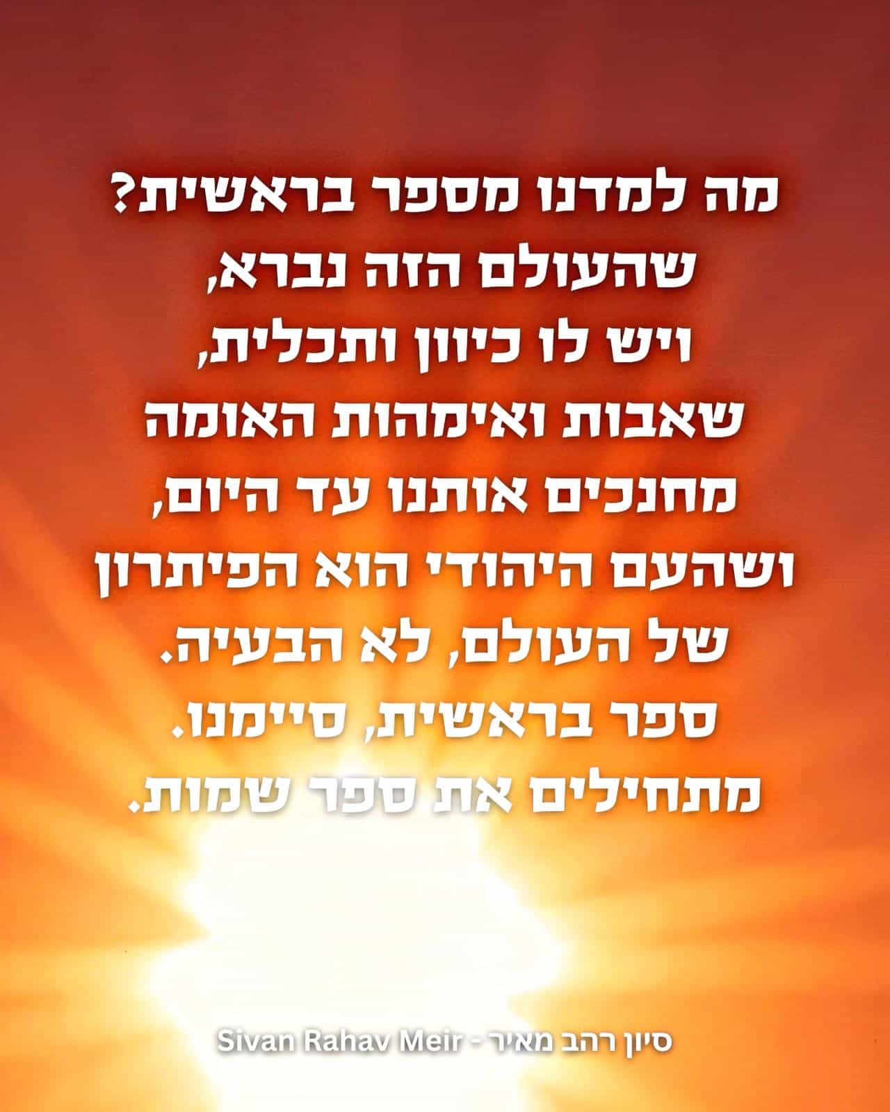 מה למדנו מספר בראשית?