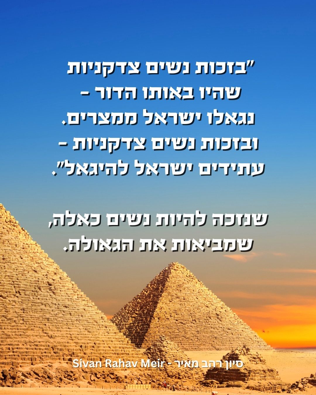 בזכות נשים צדקניות